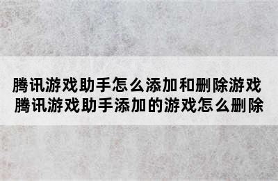 腾讯游戏助手怎么添加和删除游戏 腾讯游戏助手添加的游戏怎么删除